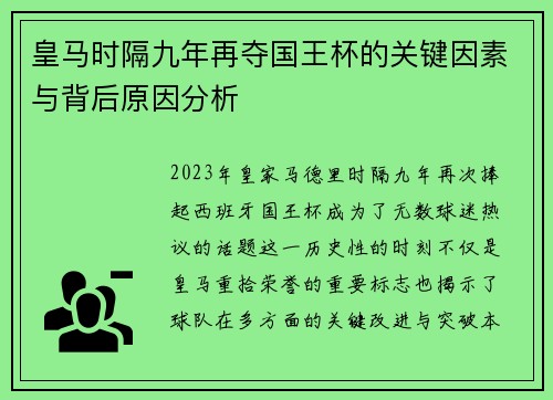 皇马时隔九年再夺国王杯的关键因素与背后原因分析 皇马时隔九年再夺国王杯的关键因素与背后原因分析