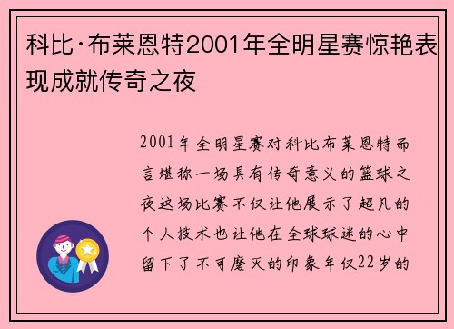 科比·布莱恩特2001年全明星赛惊艳表现成就传奇之夜