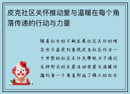 皮克社区关怀推动爱与温暖在每个角落传递的行动与力量 皮克社区关怀推动爱与温暖在每个角落传递的行动与力量