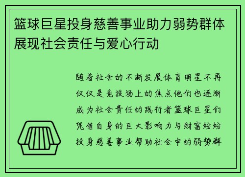 篮球巨星投身慈善事业助力弱势群体展现社会责任与爱心行动