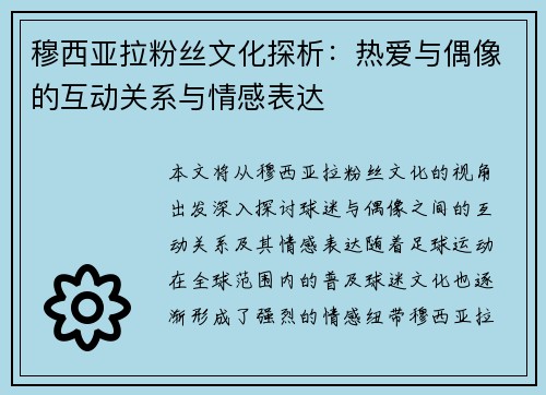 穆西亚拉粉丝文化探析:热爱与偶像的互动关系与情感表达 穆西亚拉粉丝文化探析:热爱与偶像的互动关系与情感表达