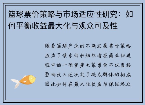 篮球票价策略与市场适应性研究:如何平衡收益最大化与观众可及性 篮球票价策略与市场适应性研究:如何平衡收益最大化与观众可及性