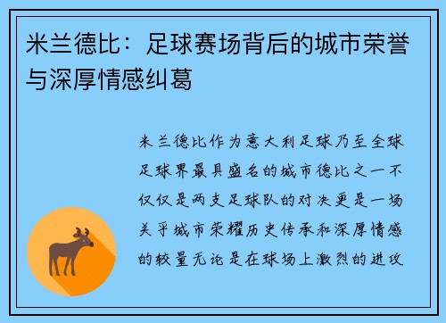 米兰德比：足球赛场背后的城市荣誉与深厚情感纠葛