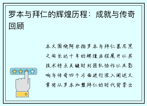 罗本与拜仁的辉煌历程：成就与传奇回顾