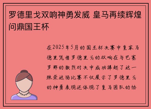 罗德里戈双响神勇发威 皇马再续辉煌问鼎国王杯