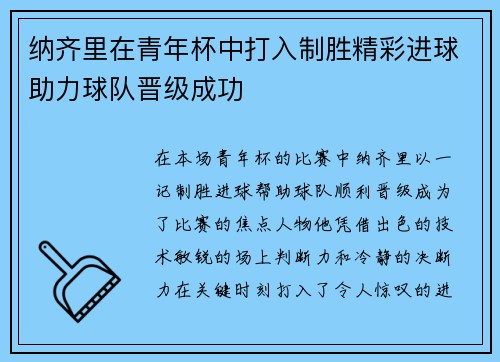纳齐里在青年杯中打入制胜精彩进球助力球队晋级成功