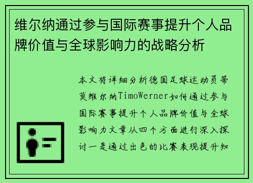 维尔纳通过参与国际赛事提升个人品牌价值与全球影响力的战略分析