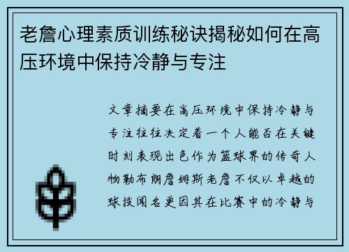 老詹心理素质训练秘诀揭秘如何在高压环境中保持冷静与专注 老詹心理素质训练秘诀揭秘如何在高压环境中保持冷静与专注