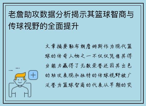老詹助攻数据分析揭示其篮球智商与传球视野的全面提升 老詹助攻数据分析揭示其篮球智商与传球视野的全面提升