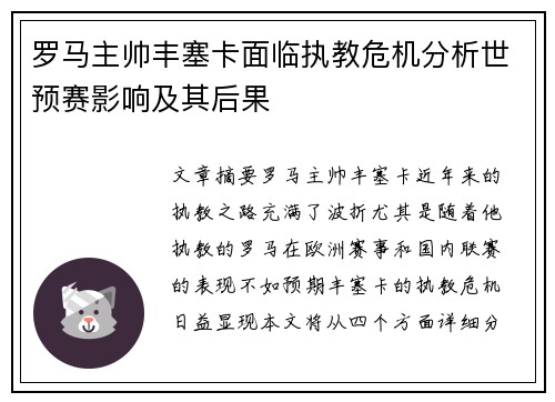 罗马主帅丰塞卡面临执教危机分析世预赛影响及其后果