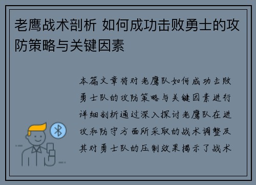 老鹰战术剖析 如何成功击败勇士的攻防策略与关键因素 老鹰战术剖析 如何成功击败勇士的攻防策略与关键因素