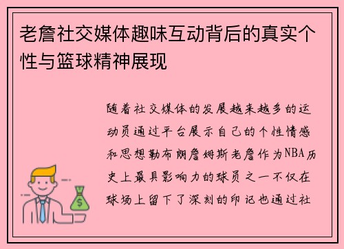老詹社交媒体趣味互动背后的真实个性与篮球精神展现 老詹社交媒体趣味互动背后的真实个性与篮球精神展现