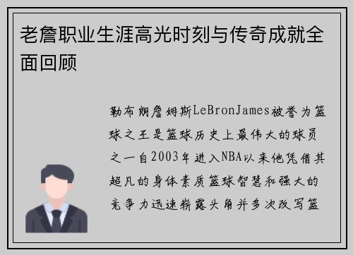 老詹职业生涯高光时刻与传奇成就全面回顾