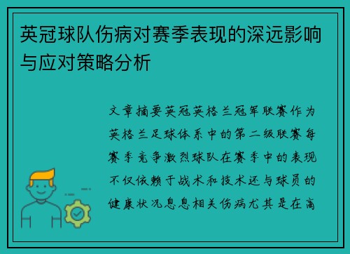 英冠球队伤病对赛季表现的深远影响与应对策略分析
