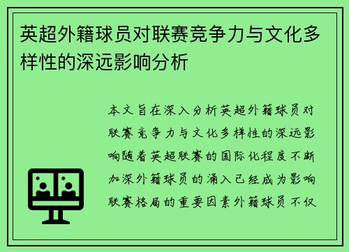 英超外籍球员对联赛竞争力与文化多样性的深远影响分析 英超外籍球员对联赛竞争力与文化多样性的深远影响分析