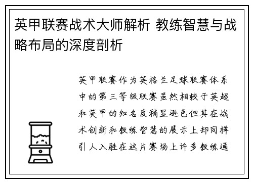 英甲联赛战术大师解析 教练智慧与战略布局的深度剖析 英甲联赛战术大师解析 教练智慧与战略布局的深度剖析