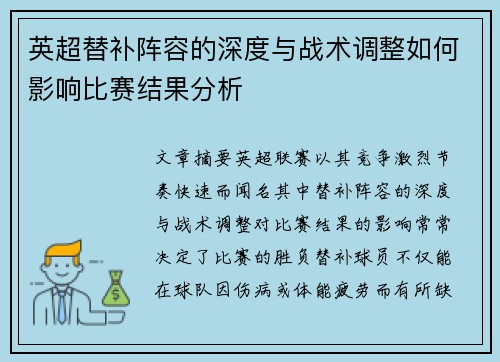 英超替补阵容的深度与战术调整如何影响比赛结果分析 英超替补阵容的深度与战术调整如何影响比赛结果分析