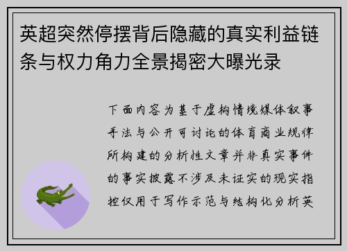 英超突然停摆背后隐藏的真实利益链条与权力角力全景揭密大曝光录