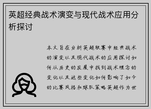 英超经典战术演变与现代战术应用分析探讨 英超经典战术演变与现代战术应用分析探讨