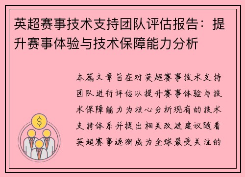 英超赛事技术支持团队评估报告：提升赛事体验与技术保障能力分析