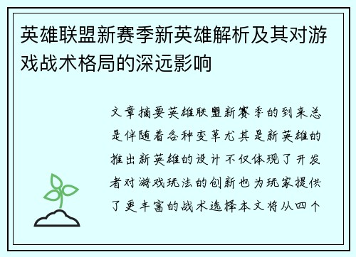 英雄联盟新赛季新英雄解析及其对游戏战术格局的深远影响