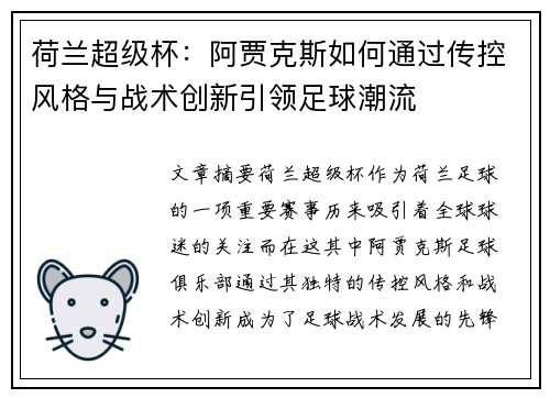 荷兰超级杯:阿贾克斯如何通过传控风格与战术创新引领足球潮流 荷兰超级杯:阿贾克斯如何通过传控风格与战术创新引领足球潮流