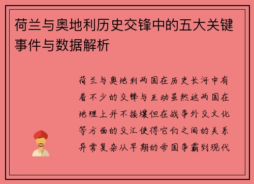 荷兰与奥地利历史交锋中的五大关键事件与数据解析 荷兰与奥地利历史交锋中的五大关键事件与数据解析