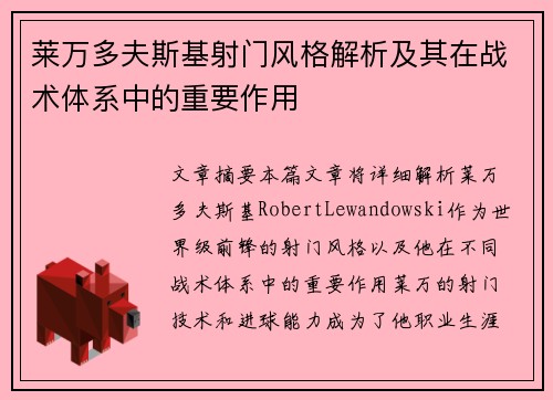 莱万多夫斯基射门风格解析及其在战术体系中的重要作用