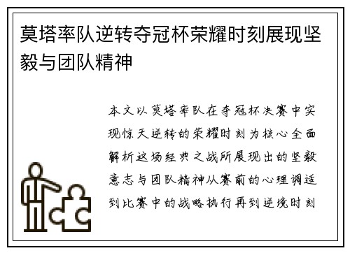 莫塔率队逆转夺冠杯荣耀时刻展现坚毅与团队精神