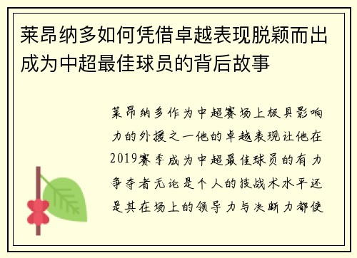 莱昂纳多如何凭借卓越表现脱颖而出成为中超最佳球员的背后故事