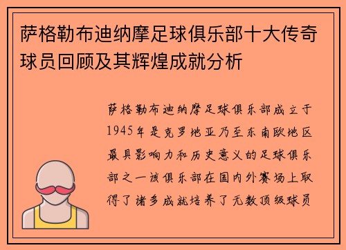 萨格勒布迪纳摩足球俱乐部十大传奇球员回顾及其辉煌成就分析