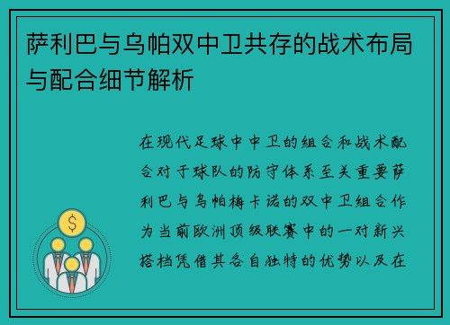 萨利巴与乌帕双中卫共存的战术布局与配合细节解析 萨利巴与乌帕双中卫共存的战术布局与配合细节解析