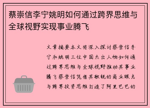蔡崇信李宁姚明如何通过跨界思维与全球视野实现事业腾飞