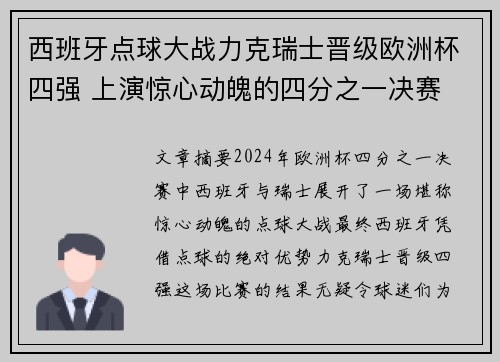 西班牙点球大战力克瑞士晋级欧洲杯四强 上演惊心动魄的四分之一决赛