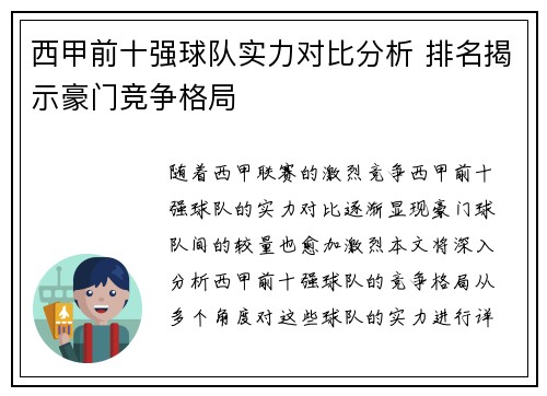 西甲前十强球队实力对比分析 排名揭示豪门竞争格局