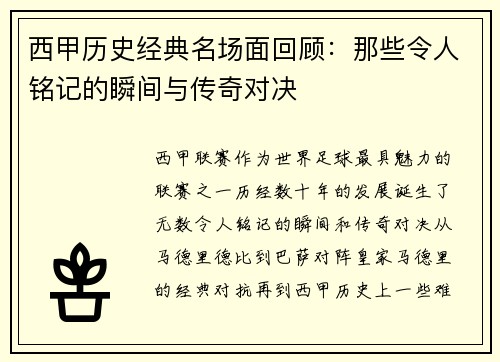 西甲历史经典名场面回顾：那些令人铭记的瞬间与传奇对决