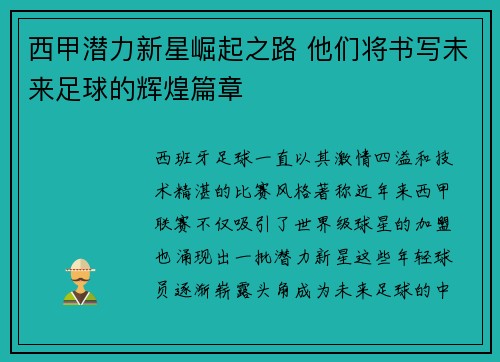 西甲潜力新星崛起之路 他们将书写未来足球的辉煌篇章