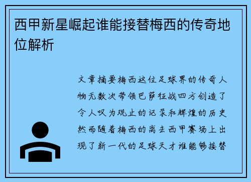 西甲新星崛起谁能接替梅西的传奇地位解析