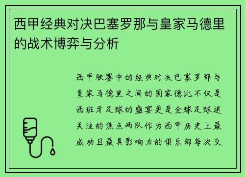 西甲经典对决巴塞罗那与皇家马德里的战术博弈与分析