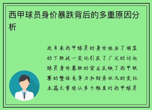 西甲球员身价暴跌背后的多重原因分析