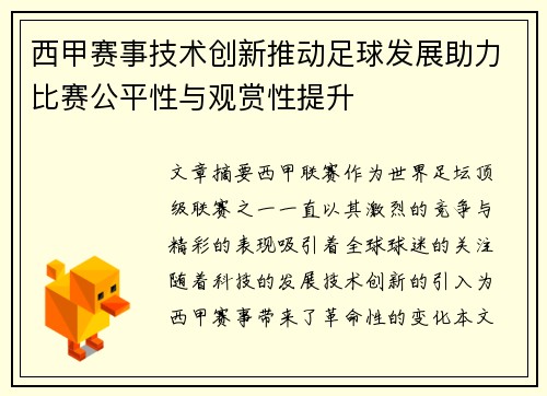 西甲赛事技术创新推动足球发展助力比赛公平性与观赏性提升