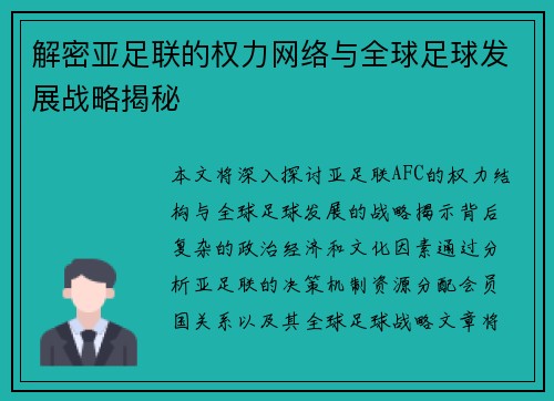 解密亚足联的权力网络与全球足球发展战略揭秘