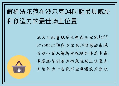 解析法尔范在沙尔克04时期最具威胁和创造力的最佳场上位置