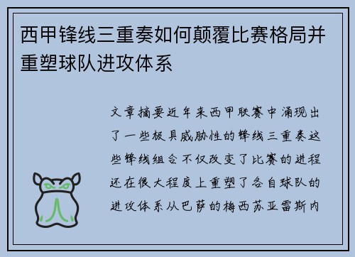 西甲锋线三重奏如何颠覆比赛格局并重塑球队进攻体系 西甲锋线三重奏如何颠覆比赛格局并重塑球队进攻体系