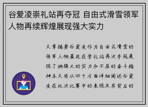 谷爱凌崇礼站再夺冠 自由式滑雪领军人物再续辉煌展现强大实力