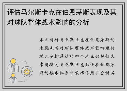 评估马尔斯卡克在伯恩茅斯表现及其对球队整体战术影响的分析