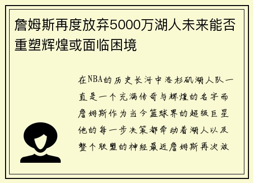 詹姆斯再度放弃5000万湖人未来能否重塑辉煌或面临困境 詹姆斯再度放弃5000万湖人未来能否重塑辉煌或面临困境