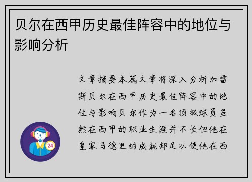 贝尔在西甲历史最佳阵容中的地位与影响分析 贝尔在西甲历史最佳阵容中的地位与影响分析