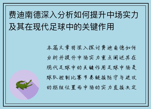 费迪南德深入分析如何提升中场实力及其在现代足球中的关键作用
