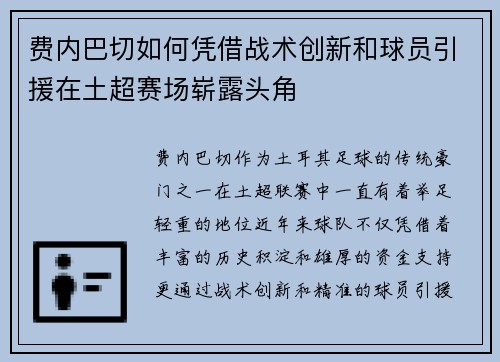 费内巴切如何凭借战术创新和球员引援在土超赛场崭露头角